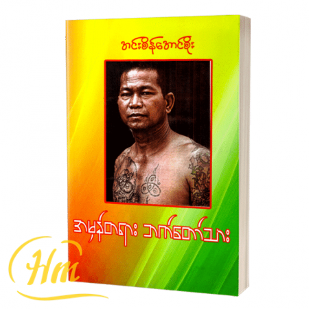 အမှန်တရားဘက်တော်သား