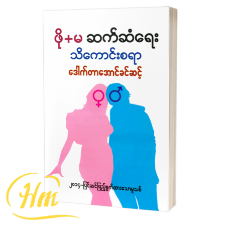 ဖို+မ ဆက်ဆံရေးသိကောင်းစရာ