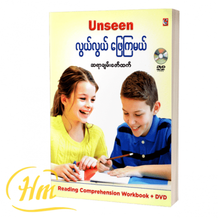 Unseen လွယ်လွယ်ဖြေကြမယ်