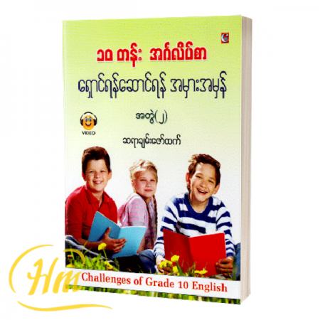 ၁၀ တန်း အင်္ဂလိပ်စာ ရှောင်ရန်ဆောင်ရန်အမှားအမှန်(အတွဲ ၂)