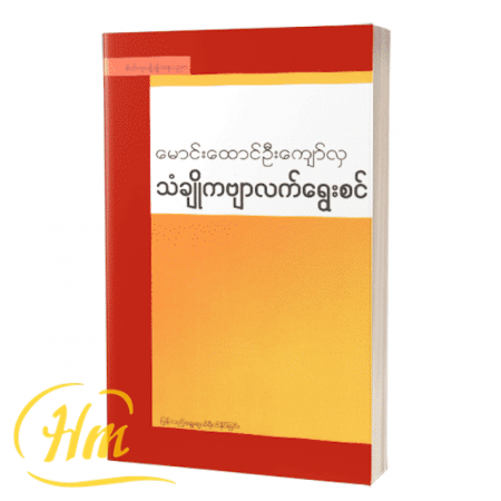 သံချိုကဗျာလက်ရွေးစင်