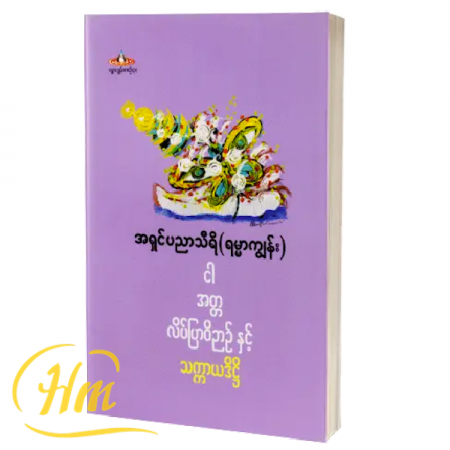 ငါအတ္တလိပ်ပြာဝိဉာဉ်နှင့် သက္ကာယဒိဌိ