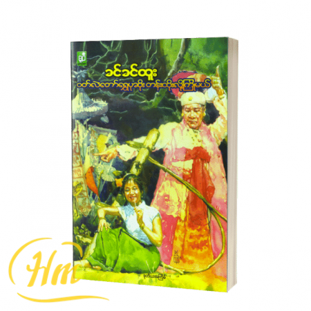 ၀တ်လဲတော်ရွှေပုဆိုးတန်းထိုးလို့ကြိုမယ်