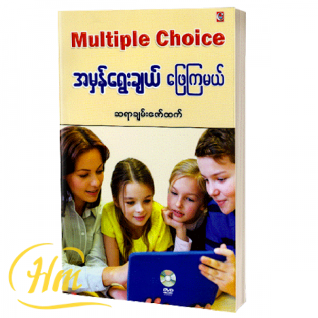 Multiple Choice အမှန်ရွေးချယ် ဖြေကြမယ်