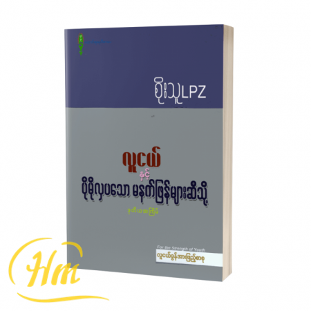 လူငယ်နှင့် ပိုမိုလှပသောမနက်ဖြန်များဆီသို့