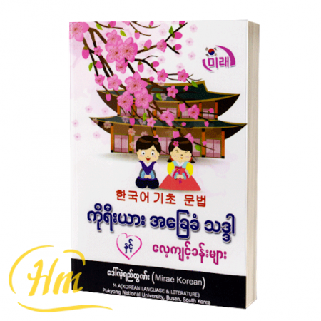 ကိုရီးယား အခြေခံသဒ္ဒါနှင့် လေ့ကျင့်ခန်းများ