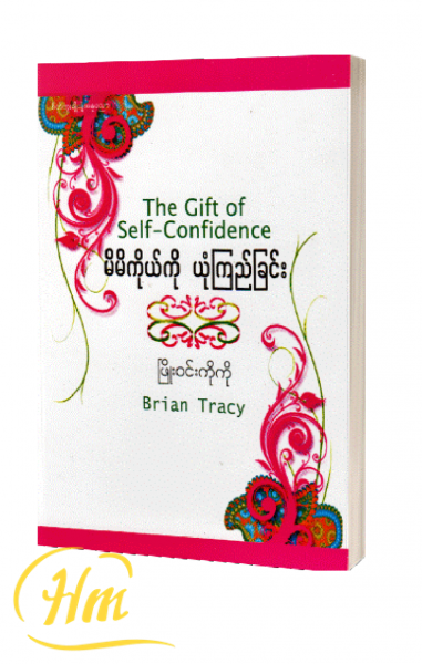 မိမိကိုယ်ကိုယုံကြည်ခြင်း