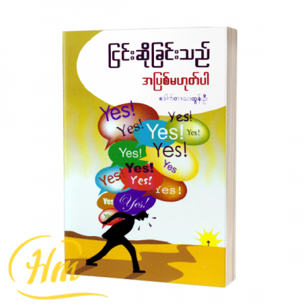 ငြင်းဆိုခြင်းသည်အပြစ်မဟုတ်ပါ
