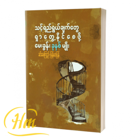 သင့်ရည်ရွယ်ချက်တွေ ရှာတွေ့နိုင်စေဖို့ မေးခွန်းခုနစ်မျိုး