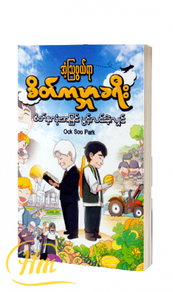 အံ့ဩဖွယ်ရာ စိတ်ကမ္ဘာခရီး : စိတ်နှလုံးအမြင်ပွင့်လင်းခဲ့လျှင်