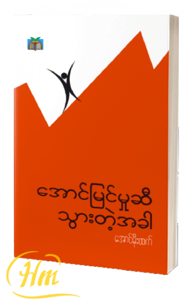 အောင်မြင်မှုဆီသွားတဲ့အခါ