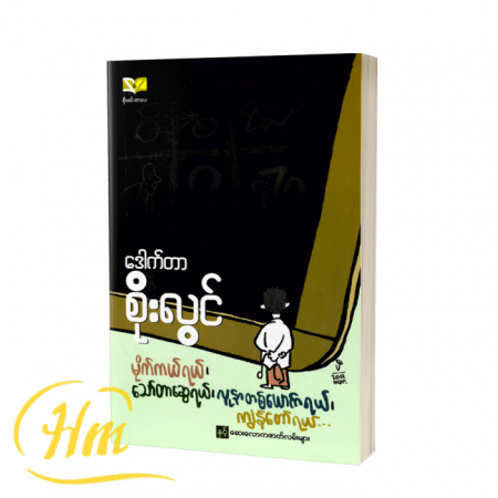 မိုက်ကယ်ရယ်၊ သော်တာဆွေရယ်၊ လူနာတစ်ယောက်ရယ်၊ ကျွန်တော်ရယ်…နှင့် ဆေးလောကဇာတ်လမ်းများ