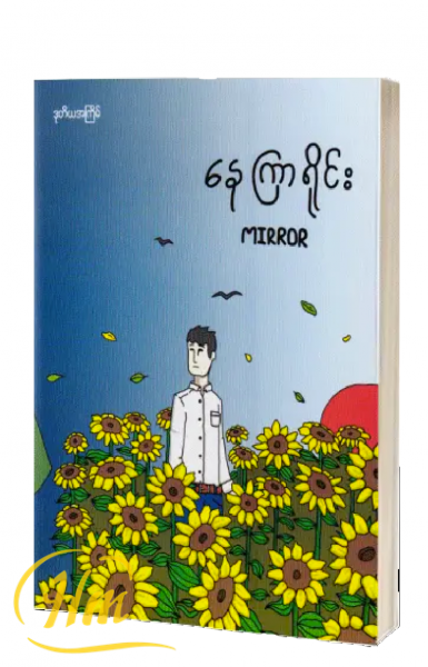 နေကြာရိုင်း