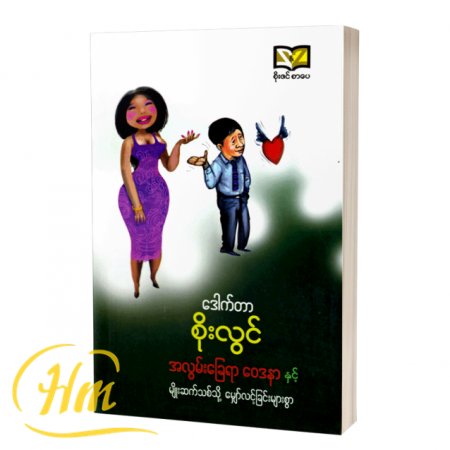 အလွမ်းခြေရာဝေဒနာနှင့် မျိုးဆက်သစ်သို့မျှော်လင့်ခြင်းများစွာ