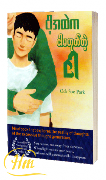 ငါ့အထဲက ငါမဟုတ်တဲ့ ငါ
