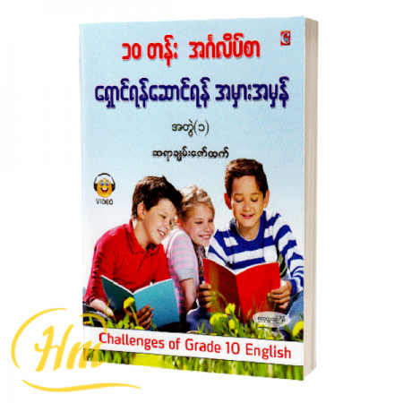 ၁၀ တန်း အင်္ဂလိပ်စာ ရှောင်ရန်ဆောင်ရန်အမှားအမှန်(အတွဲ ၁)