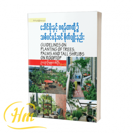 ခေါင်မိုးနှင့် ၀ရန်တာတို့၌ သစ်ပင်ပန်းပင်စိုက်ပျိုးနည်း