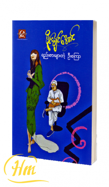 ရည်းစားများတဲ့ ဦးစကြာ