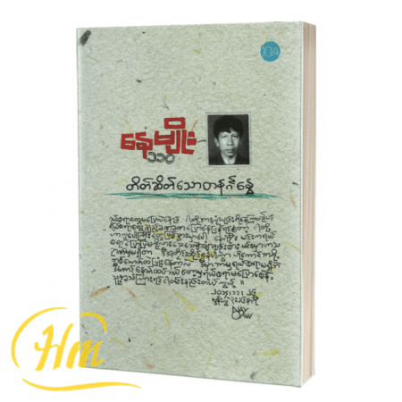 တိတ်ဆိတ်သော တနင်္ဂနွေ