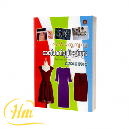 လက်တွေ့ကျကျခေတ်မီစက်ချုပ်နည်းများ
