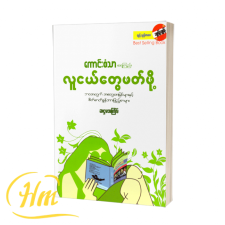 လူငယ်တွေဖတ်ဖို့