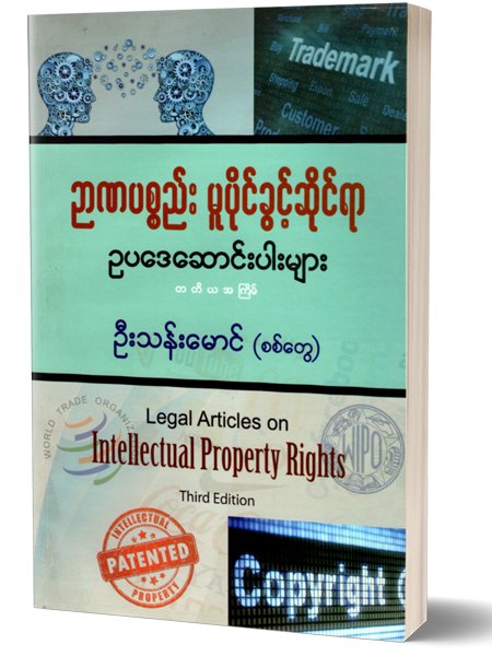 ဉာဏပစ္စည်းမူပိုင်ခွင့်ဆိုင်ရာဥပဒေဆောင်းပါးများ(ဦးသန်းမောင်စစ်တွေ)