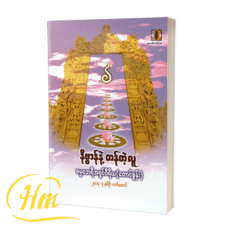နိဗ္ဗာန်နဲ့တန်တဲ့လူ