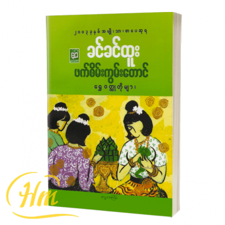 ဖက်စိမ်းကွမ်းတောင် ရွှေဝတ္ထုတိုများ