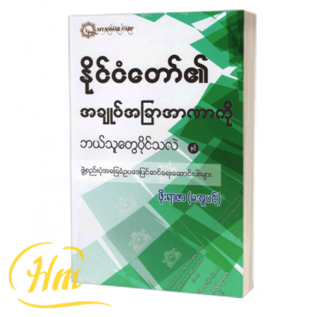 နိုင်ငံတော်၏အချုပ်အခြာအာဏာကို ဘယ်သူတွေပိုင်သလဲ