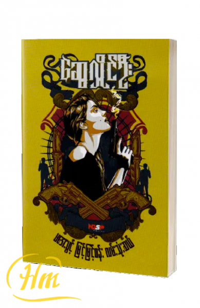 မအေးပွင့် မြင့်မြင့်စန်း လမ်းသုံးဆယ်