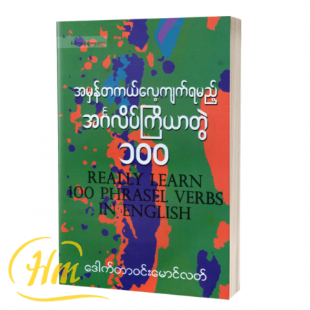 အမှန်တကယ်လေ့ကျက်ရမည့်အင်္ဂလိပ်ကြိယာတွဲ ၁၀၀