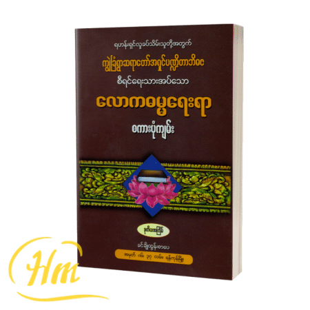 လောကဓမ္မရေးရာစကားပုံကျမ်း
