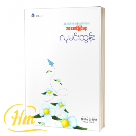 မိမိကိုယ်ကိုထိန်းချုပ်ခြင်းဖြင့် ဘဝအောင်မြင်ရေး