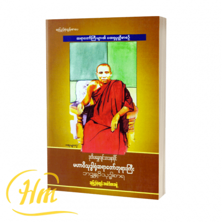 မဟာဝိသုဒ္ဓါရုံဆရာတော်ဘုရားကြီး