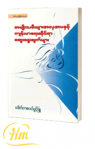 အမျိုးသမီးများအလှအပနှင့်ကျန်းမာရေးဆိုင်ရာဆွေးနွေးချက်များ