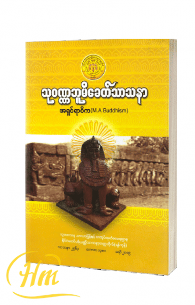 သုဝဏ္ဏဘူမိခေတ်သာသနာ