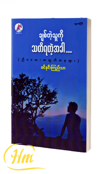ချစ်တဲ့သူကိုသတိရတဲ့အခါ