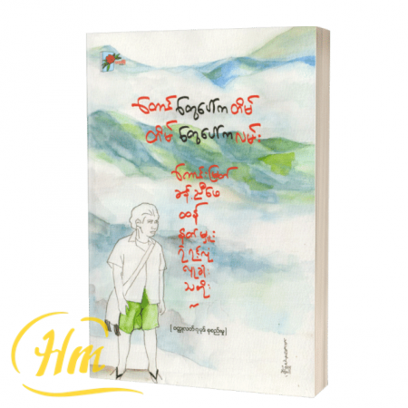 တောင်တွေပေါ်ကတိမ် တိမ်တွေပေါ်ကလမ်း