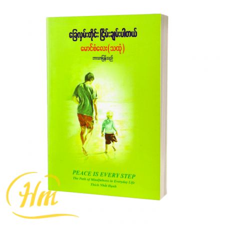ခြေလှမ်းတိုင်း ငြိမ်းချမ်းပါတယ်