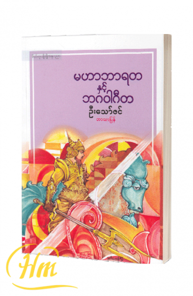 မဟာဘာရတနှင့်ဘဝဝါဂီတ