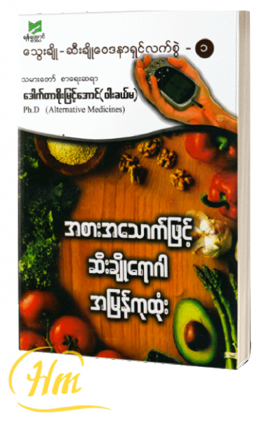 အစားအသောက်ဖြင့် ဆီးချိုရောဂါအမြန်ကုထုံး