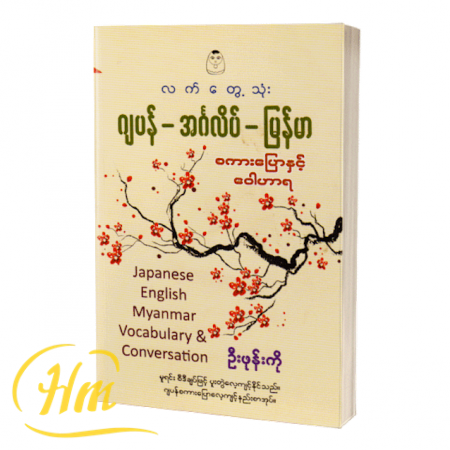 လက်တွေ့သုံး ဂျပန်-အင်္ဂလိပ်-မြန်မာ စကားပြောနှင့်ဝေါဟာရ