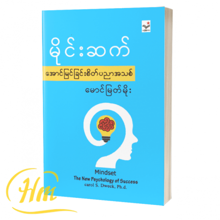 မိုင်းဆက် (အောင်မြင်ခြင်းစိတ်ပညာအသစ်)