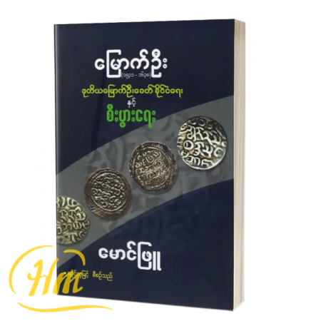 ဒုတိယမြောက်ဦးခေတ်နိုင်ငံရေးနှင့် စီးပွားရေး