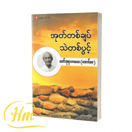 အုတ်တစ်ချပ် သဲတစ်ပွင့်
