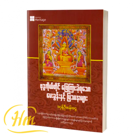 ဗုဒ္ဓကိုယ်တိုင်ဖြေကြားခဲ့ရသော မေးခွန်းနှင့်ပြဿနာများ