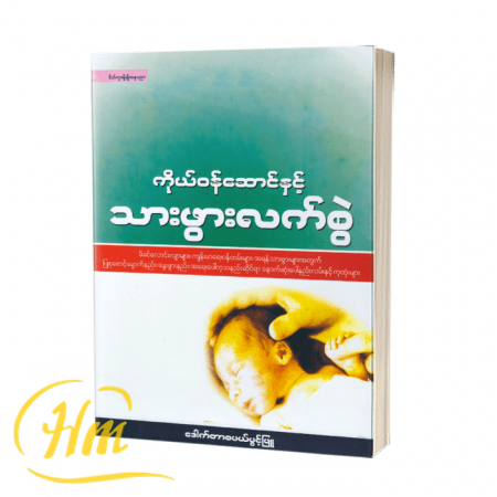 ကိုယ်ဝန်ဆောင်နှင့် သားဖွားလက်စွဲ