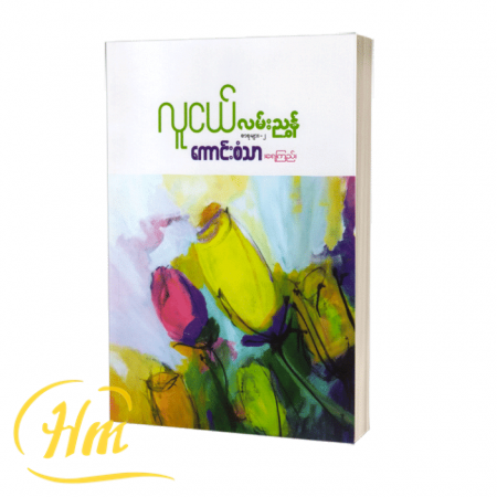 လူငယ်လမ်းညွှန်စာစုများ-၂