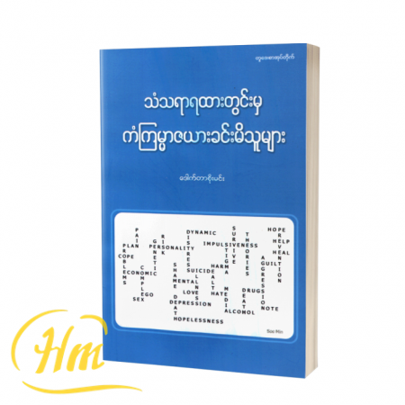 သံသရာရထားအတွင်းမှ ကံကြမ္မာဇယားခင်းမိသူများ