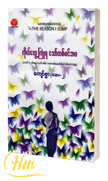 ကိုယ်တွေ့ကြုံရ အော်တစ်ဇင်ဘဝ